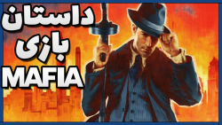 داستان کامل بازی Mafia 1 | مافیا 1