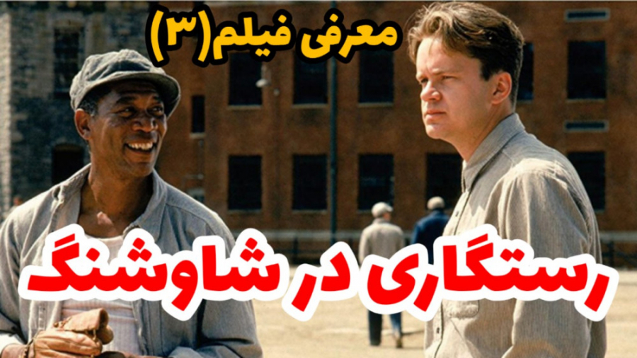 معرفی فیلم رستگاری در شاوشنگ زمان503ثانیه