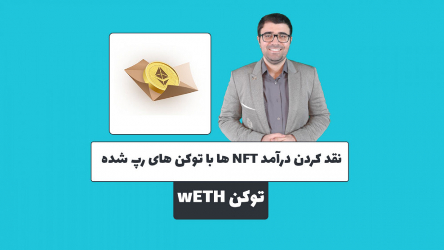 نقد , درآمد , ان , اف , تی , توکن , رپ , مهمترین , سوالات , بحث , معمولی , تبدیل , اصلا , کاربرد , چیست؟ , ویدیو , پاسخ , لینک , وب , سایت:
https: , mehrankhanjan , com , what-is-wrapped-token