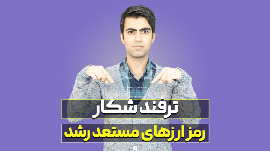 شناسایی , ارزهای , دیجیتال , مستعد , رشد , ترفند , ناب , ویدیو , آشنا , خواهید , بتوانید , رمز , حتما , پیج , مرا , ویدیوهایی , هفته , منتشر , دست , ندهید , سوالی , رابطه , بازار , دارید , کامنت , چشم , میگذارم , راهنمایی , تون , تعامل , توانید , پیجم , اینستاگرام , کنید:
https: , www , instagram , com , daneshvar