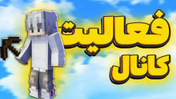 ماینکرفت اما... | ماینکرفت مای...