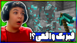 ماینکرفت اما فیزیک واقعیه!! |...