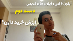 ارزش خرید آیفون ۶ اس در سال ۲۰۲۲ | Iphone 6s in 2022
