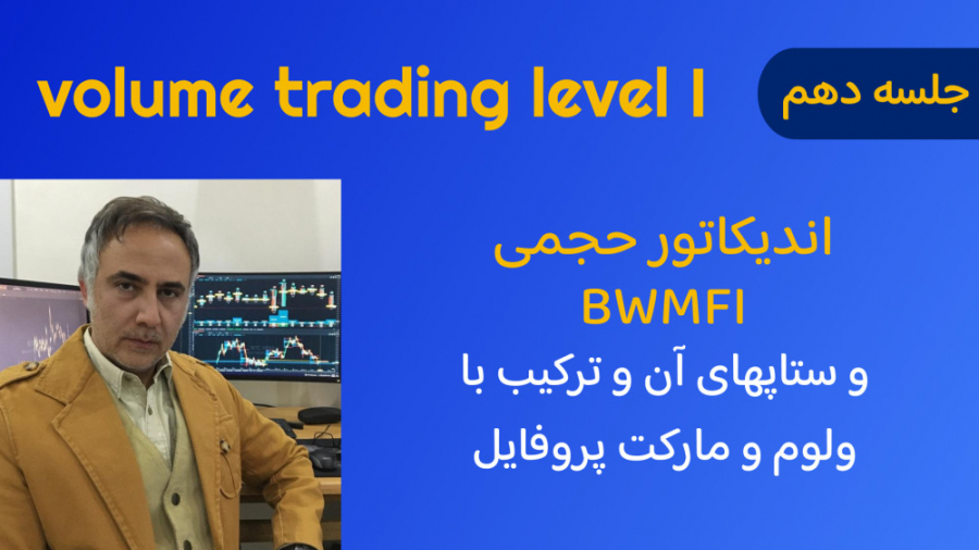 ولوم , تریدینگ , لول , جلسه , دهم- , اندیکاتور , حجمی , دبلیو , اف , آی , ستاپهای , ویدیو , ترکیب , مارکت , پروفایل , صحبت , اندیکاتورهای , لازم , وبسایت , آکادمی , پلاس , بورس , پایین , لینک , قرار , قسمت , بسته , معاملات , جهت , دانلود , پیج , اینستاگرام:
https: , bit , 3MDKZBl
کانال , تلگرام:
https: , plusbourseacademy
پشتیبانی , واتساپ:
https: , link , jrtiih
