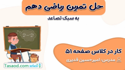 حل کار در کلاس صفحه 51 ریاضی دهم تجربی