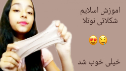 آموزش اسلایم شکلاتی نوتلایی خی...
