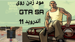 آموزش زدن مود روی GTA SA اندروید ۱۱ ..............لینک کانال روبیکا توی توضیحات