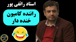 استاد رائفی پور: راننده کامیون...