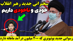 نوچه امید دانا(شیاد نادان) گرفتار شد رودست خوردن