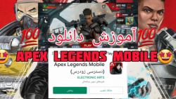 آموزش دانلود بازی apex legends mobile از گوگل پلی/نسخه جدید