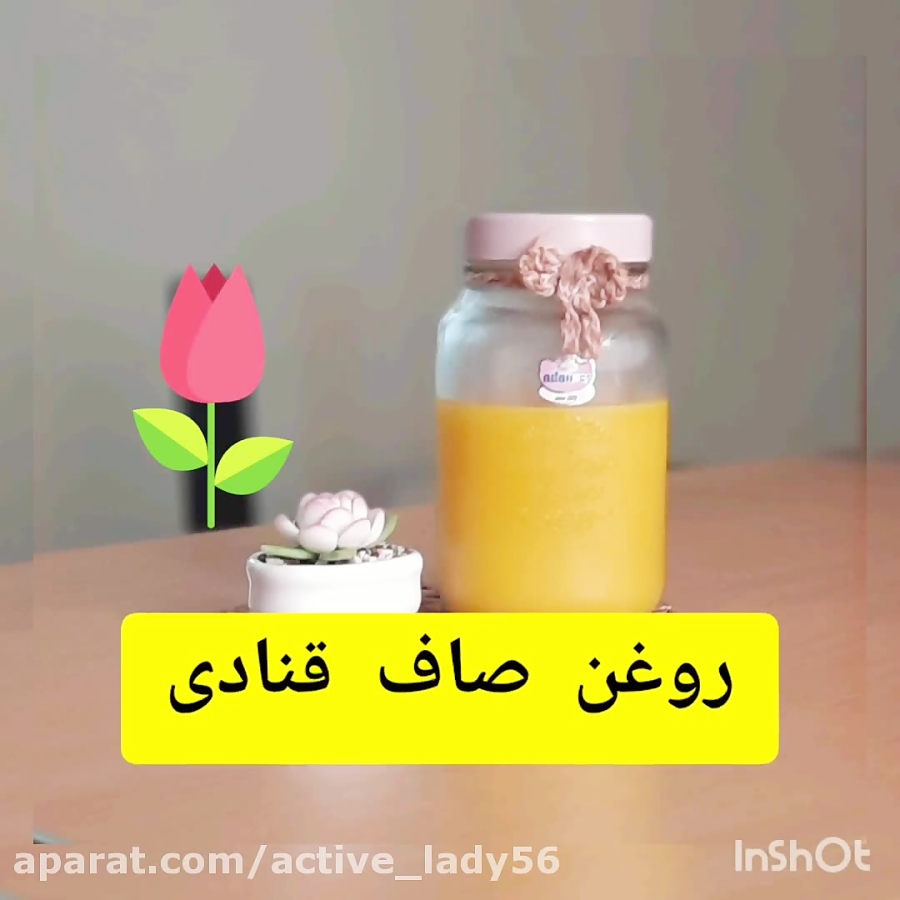 روغن صاف قنادی...برای آموزش های بیشتر مرا در اینستا دنبال کنید. active_lady56@