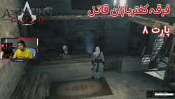 بازی باحال Assassins Creed 1 پارت 8 - ویراگیم
