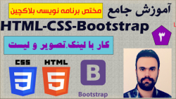 آموزش جامع Html-Css-Bootstrap (مختص برنامه نویسی بلاکچین)/3/لینک،تصویر،لیست
