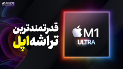 آیا M1 Ultra با گرافیک ۶۴ هسته...