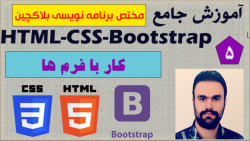 آموزش جامع Html-Css-Bootstrap (مختص برنامه نویسی بلاکچین)/5/کار با فرم ها