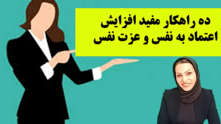 ده راهکار مفید افزایش اعتماد به نفس و عزت نفس - قسمت دوم