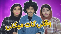 طنز سرنا  وقتی کات میکنی  کلیپ...