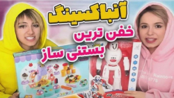 آنباکسینگ خفن ترین دستگاه بستن...