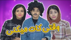 طنز جدید سرنا  وقتی کات میکنی...