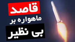 ناگفته های پیشرفت چشمگیر ماهواره بر قاصد و ماهواره نور ۲ !