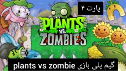گیم پلی بازی plants vs zombie  پارت ۴ ( از لول ۱۵ تا ۱۸ )