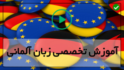 فیلم آموزش زبان آلمانی-یادگیری زبان آلمانی-(درک مطلب)