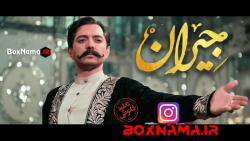 دانلود فیلم جیران قسمت ۵ پنجم...