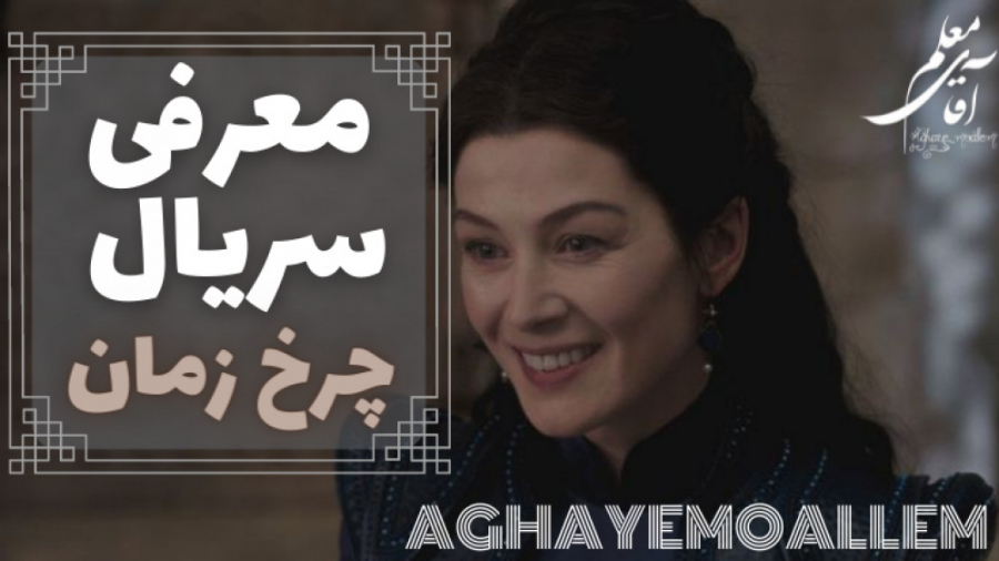 معرفی سریال چرخ زمان | the wheel of time زمان202ثانیه