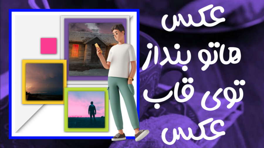 آموزش انداختن عکس در قاب با موبایل آهنگ بترکون