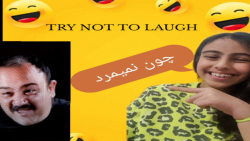 سعی کن نخندی با مجازات بدترین...