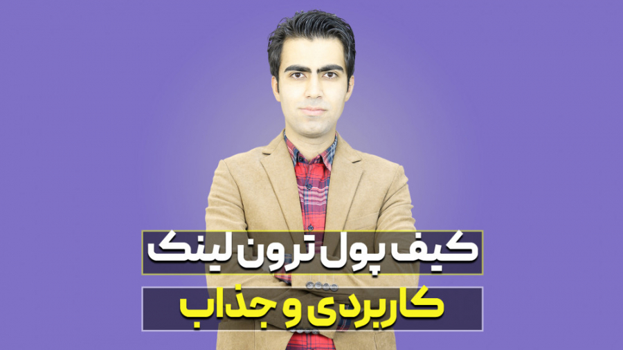 آموزش , کامل , کیف , پول , ترون , لینک , پرو , (TronLink , Pro) , اختصاصی , شبکه , کاربردهای , زیادی , ویدیو , مفصل , نحوه , اندازی , کار , یاد , خواهید , تبدیل , بیت , تورنت , قدیمی , توانید , ویدیوی , بعدی , کانالم , ببینید , بگیرید , حتما , پیج , مرا , ویدیوهایی , هفته , منتشر , دست , ندهید , سوالی , رابطه , بازار , ارزهای , دیجیتال , دارید , کامنت , چشم , میگذارم