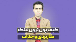 آموزش , کامل , کیف , پول , ترون , لینک , پرو , (TronLink , Pro) , اختصاصی , شبکه , کاربردهای , زیادی , ویدیو , مفصل , نحوه , اندازی , کار , یاد , خواهید , تبدیل , بیت , تورنت , قدیمی , توانید , ویدیوی , بعدی , کانالم , ببینید , بگیرید , حتما , پیج , مرا , ویدیوهایی , هفته , منتشر , دست , ندهید , سوالی , رابطه , بازار , ارزهای , دیجیتال , دارید , کامنت , چشم , میگذارم