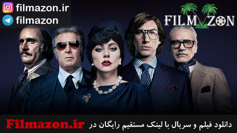 تریلر فیلم House of Gucci 2021 زمان144ثانیه