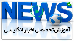 اموزش اخبار انگلیسی به صورت حرفه ای