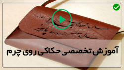 آموزش حکاکی روی چرم طبیعی