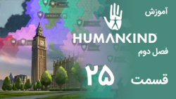 [Humankind Season 2] گیم پلی و آموزش بازی هیومن کایند s02e25