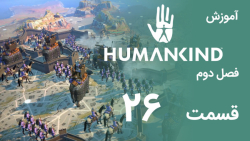 [Humankind Season 2] گیم پلی و آموزش بازی هیومن کایند s02e26