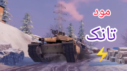 گیم پلی مود تانک  کالاف دیوتی...