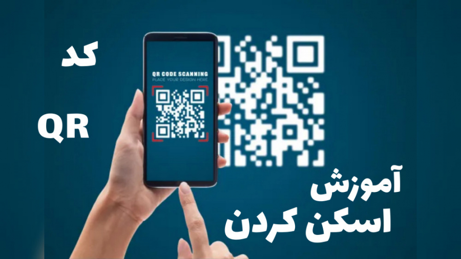 آموزش اسکن کردن کد QR درمان جای جوش