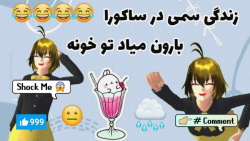 زندگی سمی در ساکورا اسکول چجور...