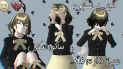 کلیپ ساکورا اسکول نیاز دارم که...