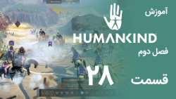 [Humankind Season 2] گیم پلی و آموزش بازی هیومن کایند s02e28