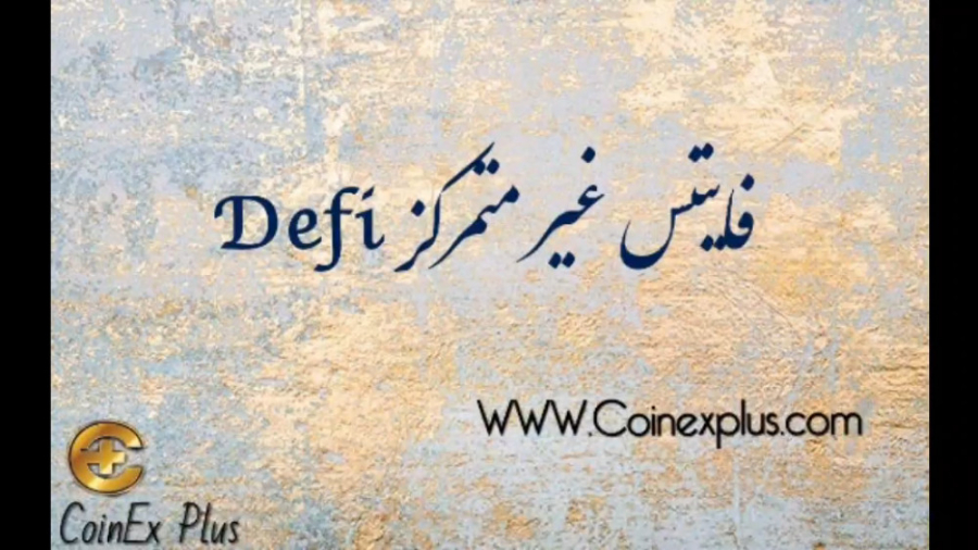 Defi , فایننس , متمرکز , کوینکس , پلاس , میتوانید , صرافی , رمز , ارز , ایرانیان , یعنی , آشنا , شوید , نحوه , ثبت , معاملات , بیاموزید , سفیر , رسمی , ایران , صورتیکه , لینک , ریفرال , پیشنهاد , ویژه , جذاب , اولین , نیاز , سرویس , پشتیبانی , پاسخ , سوالات , احتمالی , درصورت , مکاتبات , انجام , میدهیم
دومین , تسهیم , درامد , ریف