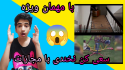 چالش سعی کن نخندی با مجازات خی...