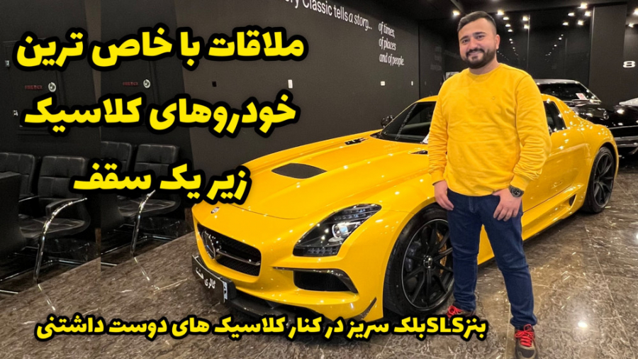 معرفی گالری هشت بهشت خودروهای کلاسیک ایران / خفن ترین ماشین کلاسیک ها زیر یک سقف زمان1571ثانیه