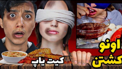 سعید والکور" این دختره یو...
