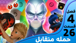 میراکلس فصل ۴ قسمت ۲۶ اخر حمله...