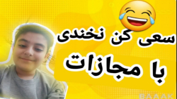 سعی کن نخندی با مجازات