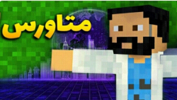 فصل دوم ماینکرفت ویجیاتو 6  مس...