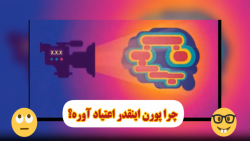 چرا پورن اینقدر اعتیاد آوره؟